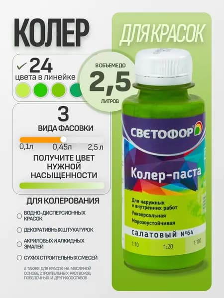 Колер для краски №64 САЛАТОВЫЙ (0,45 л) СВЕТОФОР, колеровочная паста универсальная, колорант, для водоэмульсионной, для акриловой, для алкидной краски
