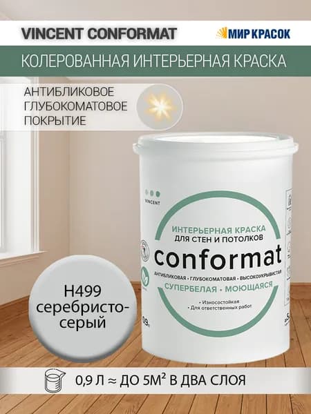VINCENT CONFORMAT краска интерьерная колерованная антибликовая, износостойкая, глубокоматовая, H499 Серебристо-серый (0.9 л)
