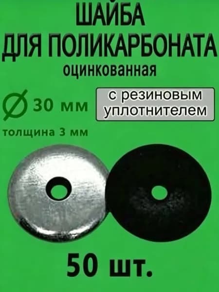 Крепеж для поликарбоната 1 1/2", 50 шт., 200 г