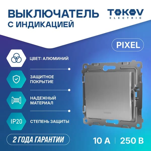 Выключатель одноклавишный СП TOKOV ELECTRIC серия Pixel 10А IP20 с индикатором механизм алюминий