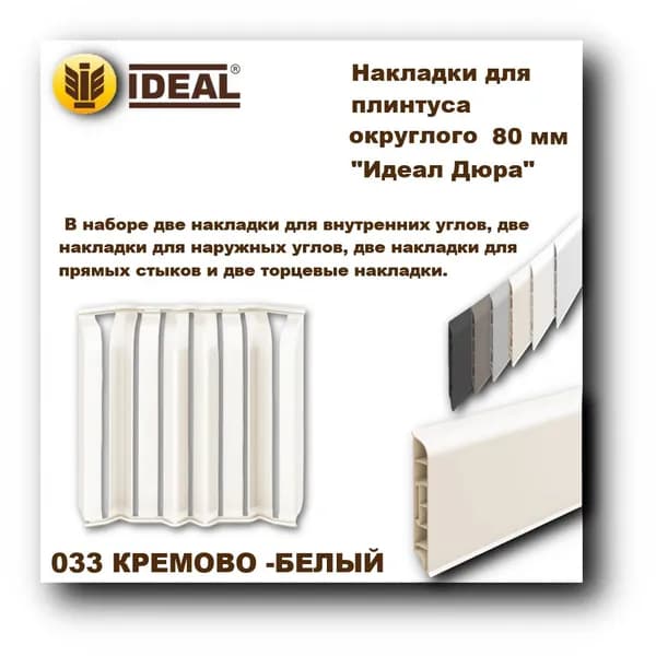 Ideal Аксессуар для плинтуса 80, 8 шт.
