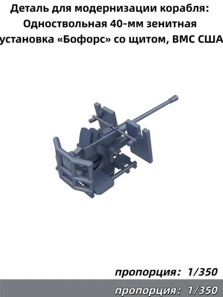 1/350 Деталь для модернизации корабля: Одноствольная 40-мм зенитная установка Бофорс со щитом, ВМС США