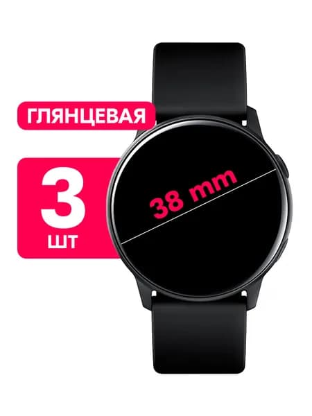 Универсальная круглая гидрогелевая пленка для смарт-часов, диаметр 38mm / Глянцевая защитная пленка 38мм / Комплект 3 шт.