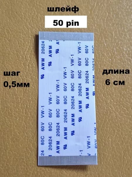 шлейф 50pin 0,5мм 6см