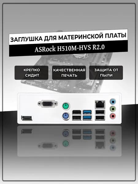 Заглушка для материнской платы ASRock H510M-HVS R2.0