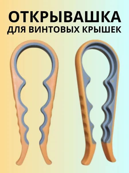 Открывашка для банок с винтовыми крышками. Универсальная открывалка для винтовых крышек.