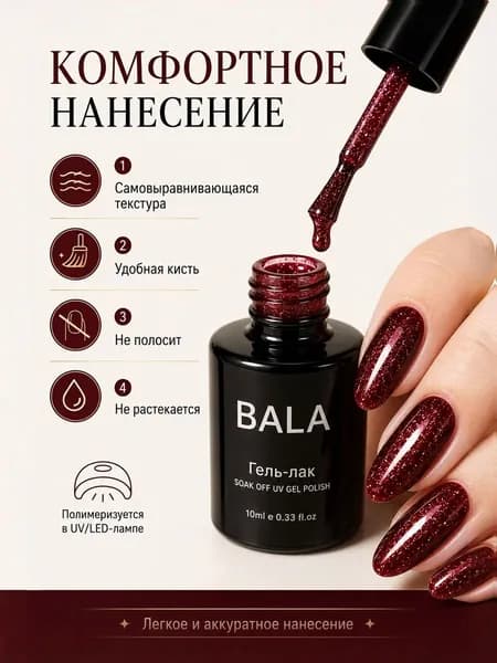 Гель-лак BALA Комфортное нанесение самовыравнивающаяся текстура, удобная кисть, не полосит и не растекается, полимеризация в UV/LED, 10 мл