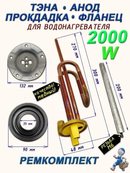 Тэн для водонагревателя 2000W, анод, прокладка 90 мм, фланец