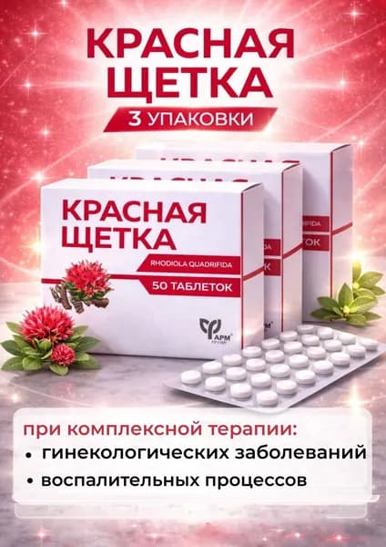 Красная щетка трава, при климаксе и менопаузе, таблетки по 500 мг №50 набор 3 упаковки