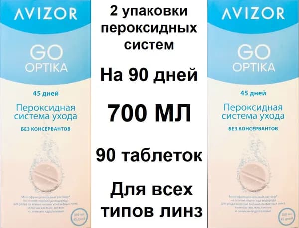 Пероксидные растворы, системы. Avizor GO OPTIKA Ever Clean (Авизор ГОУ ОПТИКА Эвер Клин) 700 мл + 90 таблеток + 2 контейнера для линз. Идеально подходит и для ночных и жёстких контактных линз