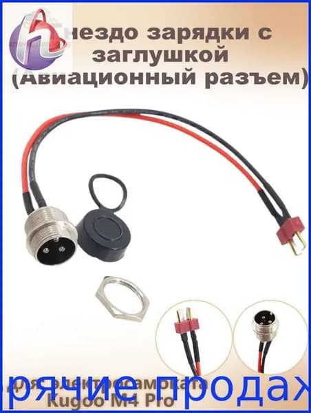 Гнездо зарядки с заглушкой (Авиационный разъем) для электросамоката Kugoo M4 Pro