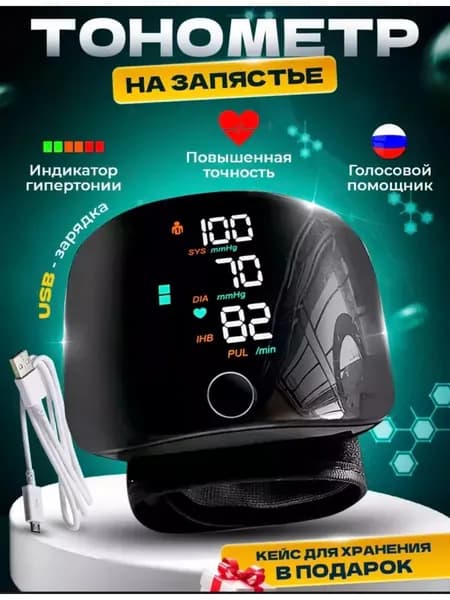 Автоматический тонометр на запястье с голосовой озвучкой и диагностикой аритмии