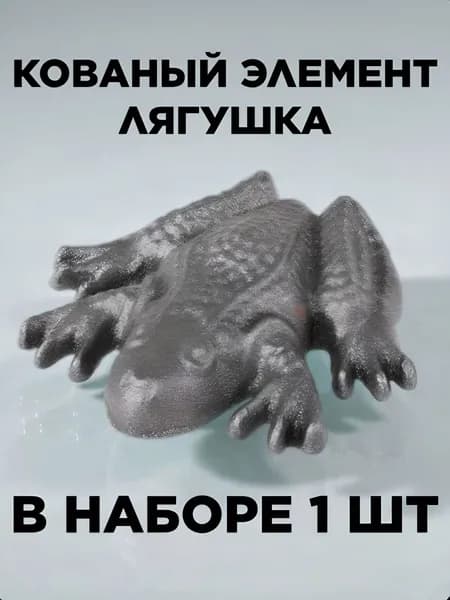 Кованый элемент "Лягушка" (литье), в наборе 1 шт с размерами 102x92мм