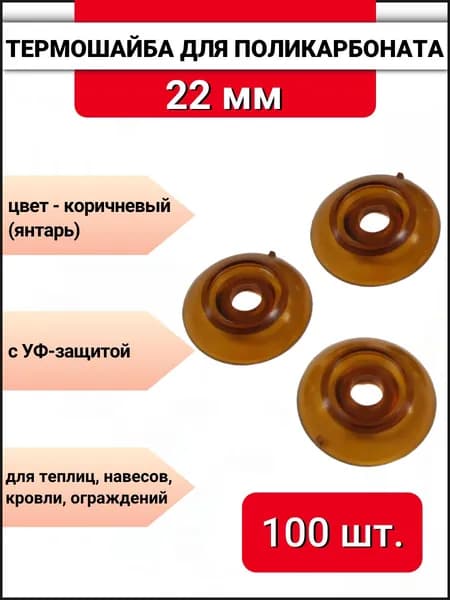 Термошайба для поликарбоната d-22 мм коричневая (янтарь) с УФ защитой, 100 шт.
