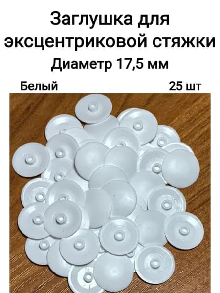 Заглушка декоративная мебельная для эксцентриковой стяжки (эксцентрика) пластиковая белая, 25 шт