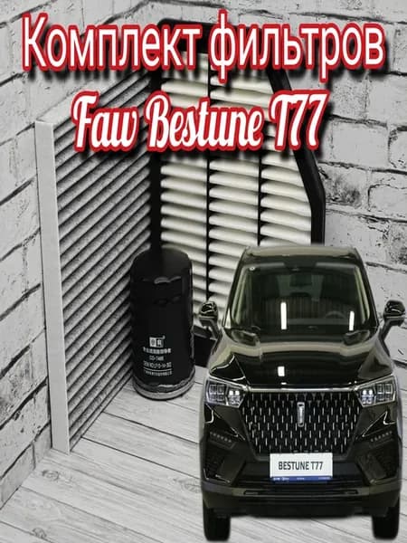 Комплект фильтров для ТО FAW T77