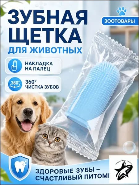 Зубная щетка-напальчник для собак и кошек силиконовая, голубая