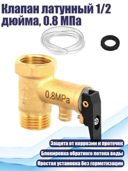 Клапан латунный 1/2 дюйма, 0.8 МПа