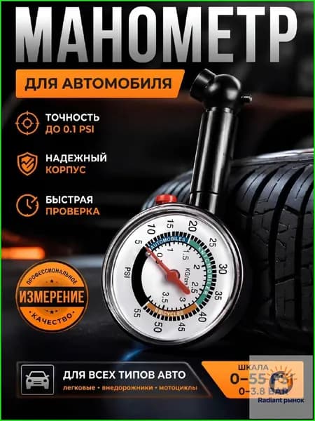 Манометр автомобильный, 1 шт.