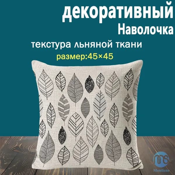 montions Наволочка, Лён, 45x45 см  1шт