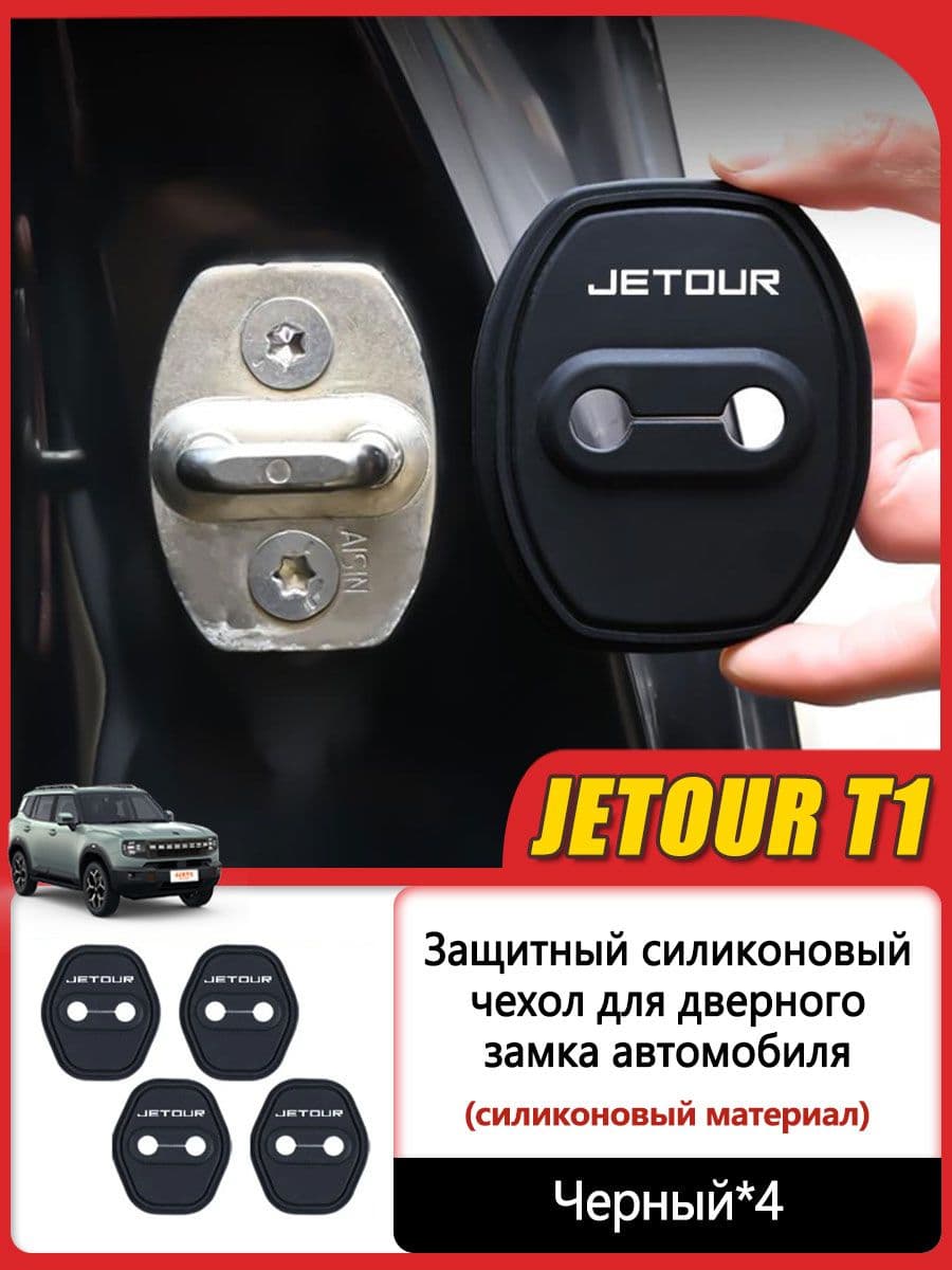 Jetour Auto Защита внешних частей автомобиля на кузов, 1 шт.