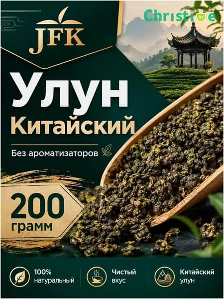 Улун китайский чай зеленый листовой Те Гуань Инь 200г JFK
