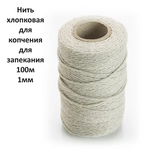 Нить кулинарная хлопковая для копчения и запекания 100 м 1мм