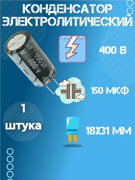 1 шт, Конденсатор электролитический 400В 150 мкФ (Uf), 18 х 31 мм