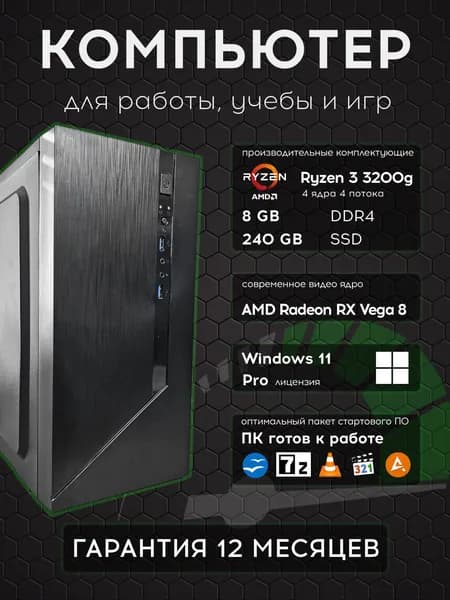 Системный блок Компьютер Ultra PC  (AMD Ryzen 3 3200G, RAM 8 ГБ, SSD 240 ГБ, AMD Radeon Vega 8, Windows 11 Pro), черный