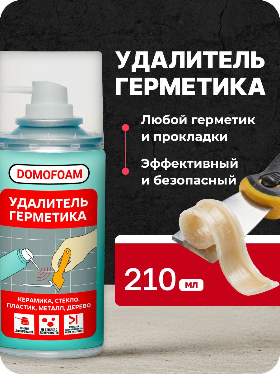 Удалитель герметика универсальный Domofoam, для силиконового, акрилового, гибридного и других герметиков