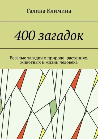 400 загадок. Весёлые загадки о природе, растениях, животных и жизни человека | Климина Галина | Электронная книга