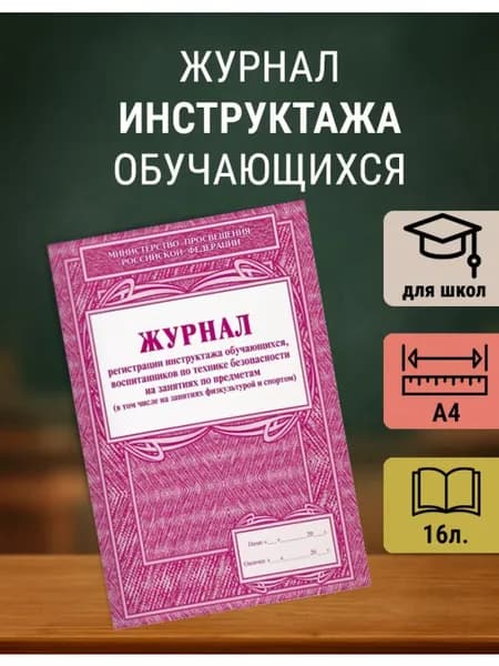 Журнал регистрации инструктажа по технике безопасности А4, 1 шт
