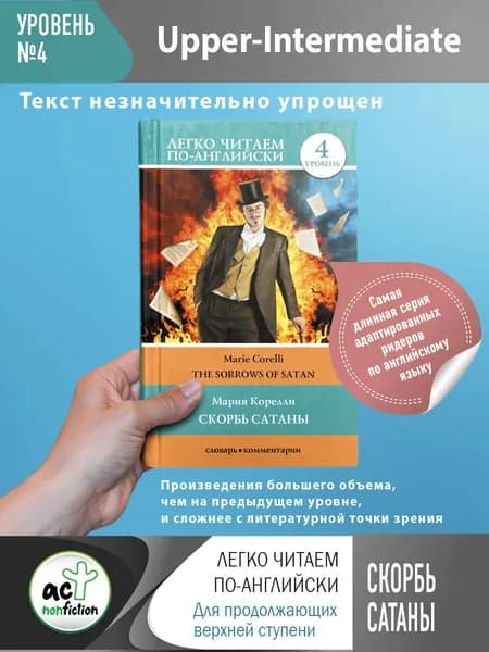 Скорбь сатаны. Уровень 4 | Корелли Мария