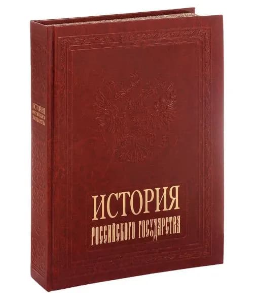 История Российского государства (коллекционное издание)