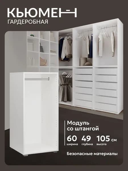 Гардеробный шкаф со штангой Асти 60 см модульная система хранения