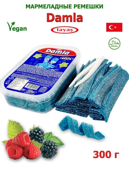 Жевательный мармелад DAMLA TAYAS мармеладные ремешки со вкусом малины и ежевики кислые, контейнер / 300 гр, ( Дамла Далма Таяс Таяш Тайас ) набор