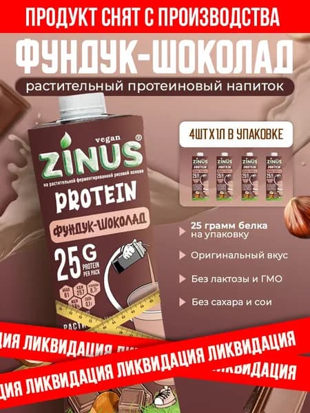 Растительный напиток Zinus Протеин Фундук-Шоколад 1л*4шт