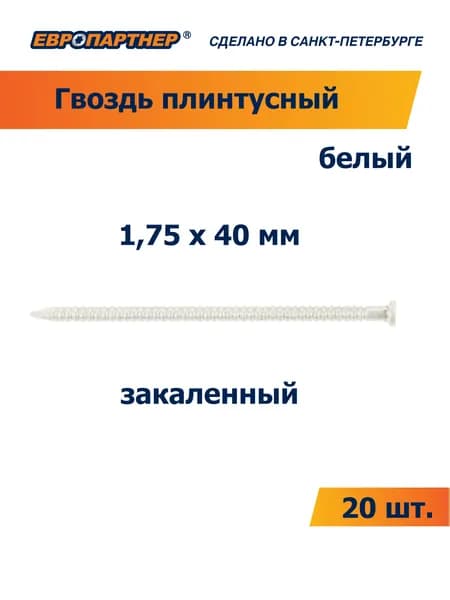 Гвоздь плинтусный закаленный белый 1,75 х 40мм Европартнер (20 шт.)