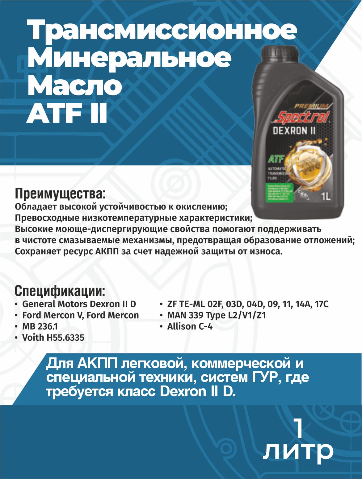 Масло трансмиссионное минеральное Spectrol Premium ATF II