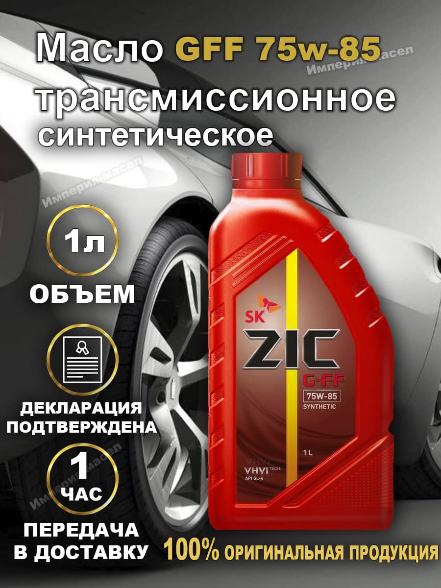 ZIC Зик GFF 75W-85 GL4 синтетическое трансмиссионное масло 1л