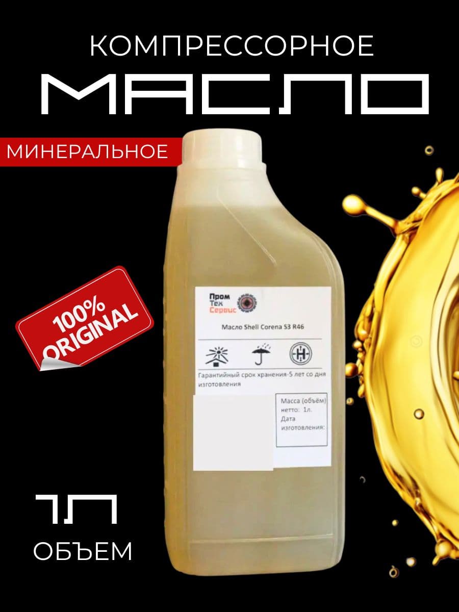 Масло компрессорное S. Corena S3 R 46 (1л)