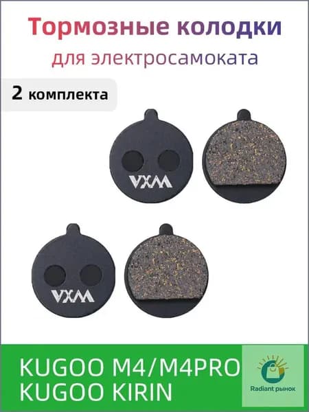 Медь Тормозные колодки для электросамоката KUGOO M4/M4PRO/KUGOO KIRIN (2 комплекта, 4 колодки). mengyuan