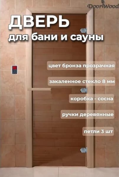 Дверь для бани Теплый День 2000х800 мм по коробке. Левое открывание. Коробка хвоя, стекло бронза прозрачное