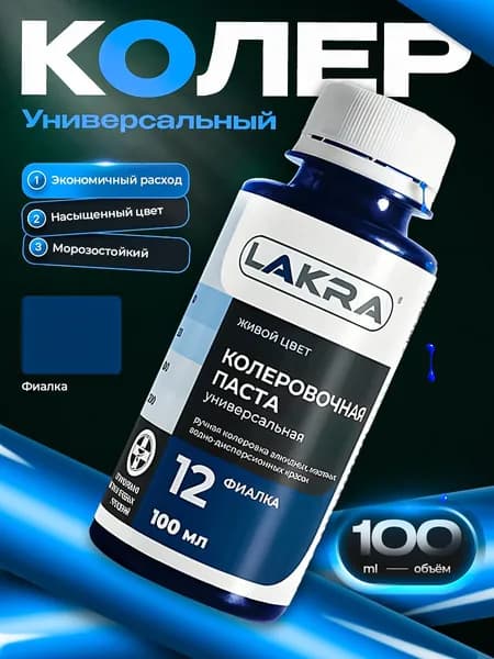 Колер Лакра № 12 Фиалка, для краски, шпатлевки, штукатурки на водной основе, объем 100 мл