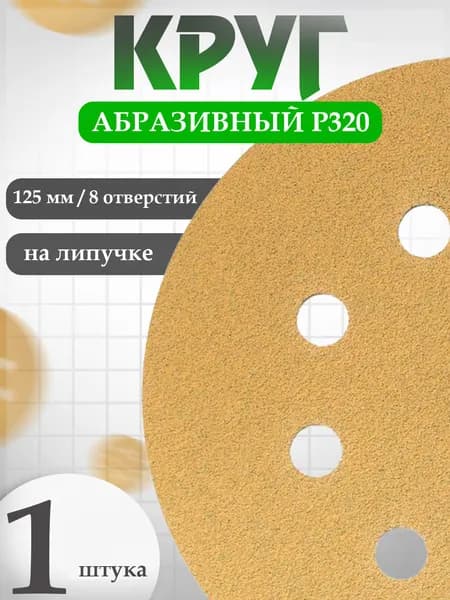 Круг абразивный D125 мм P320 в наборе 1 шт HOLEX GOLD LINE / наждачная бумага, шкурка шлифовальная / наждачка / абразив для авто HAS-97142