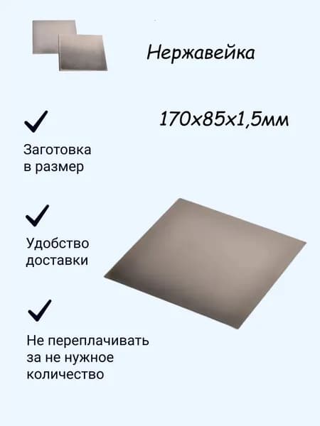 Лист нержавейки 170х85х1,5мм