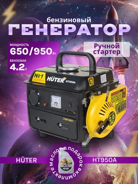 Электрогенератор HT950A Huter - 2х тактный, 650Вт (max 950Вт) / электростанция хутер для питания на дачу для стройки