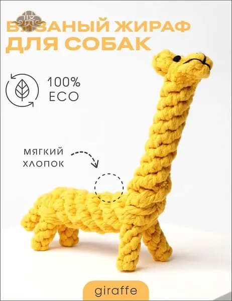 Игрушка для собак вязаная - Жираф