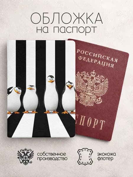 Обложка на паспорт Пингвины из Мадагаскара вчетвером