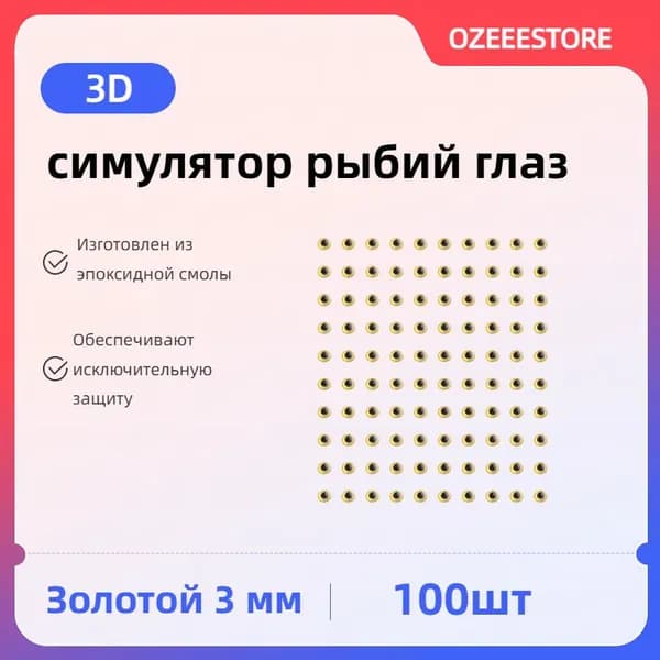 100 шт 3D глаз из эпоксидной смолы золотые 3 мм